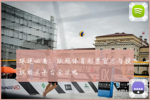 球迷必看：欧冠体育彩票官方与授权购买平台全攻略