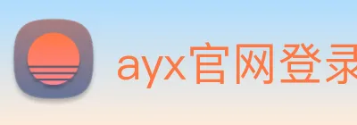 ayx官网登录 Logo